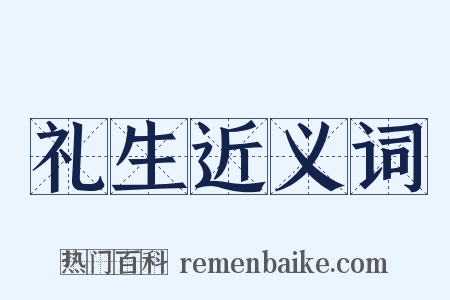 礼生近义词是什么意思的图片